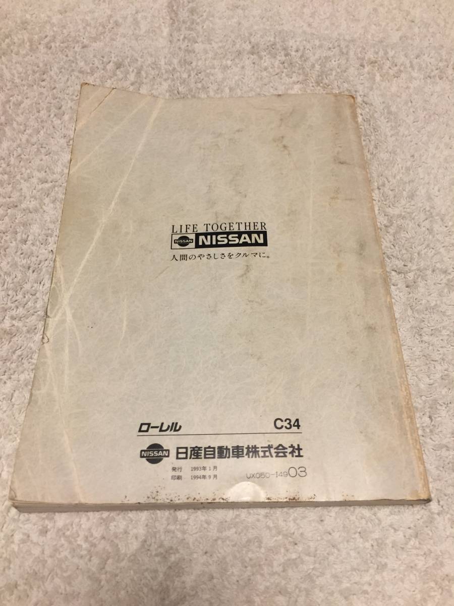 Tr1906-007　C34 日産 ローレル 取扱説明書（取説） 発行：1993年1月／印刷：1994年9月 旧車 当時物_画像2