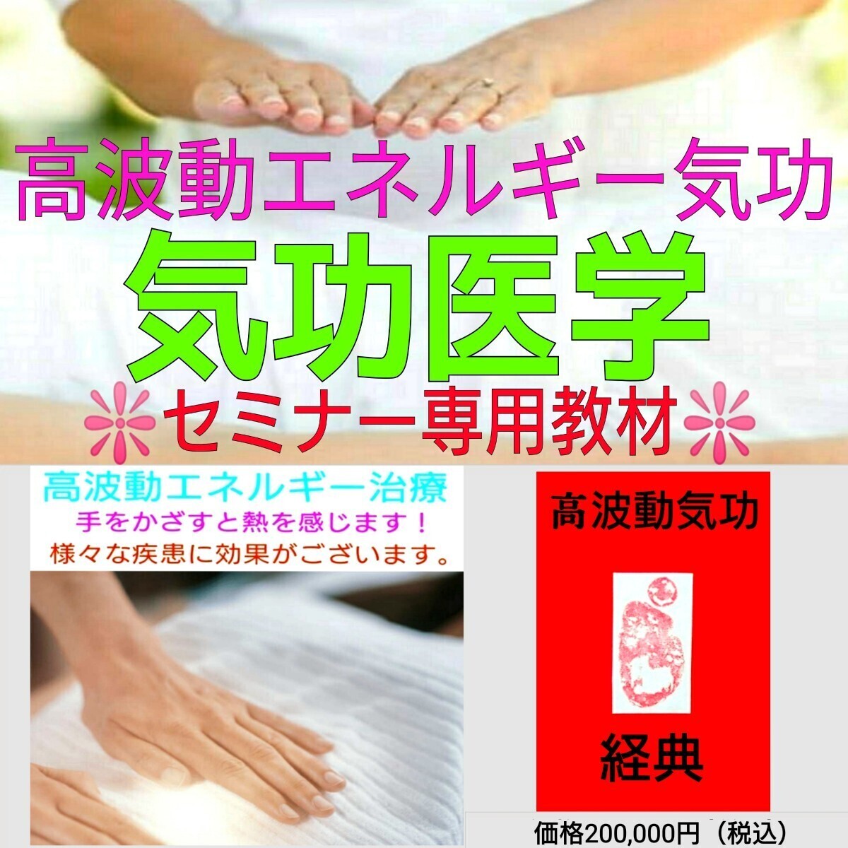 〓高波動エネルギー気功養成経典〓☆現代医療を越える気功術☆ご 〓高波動エネルギー気功養成経典〓☆現代医療を越える気功術☆ご