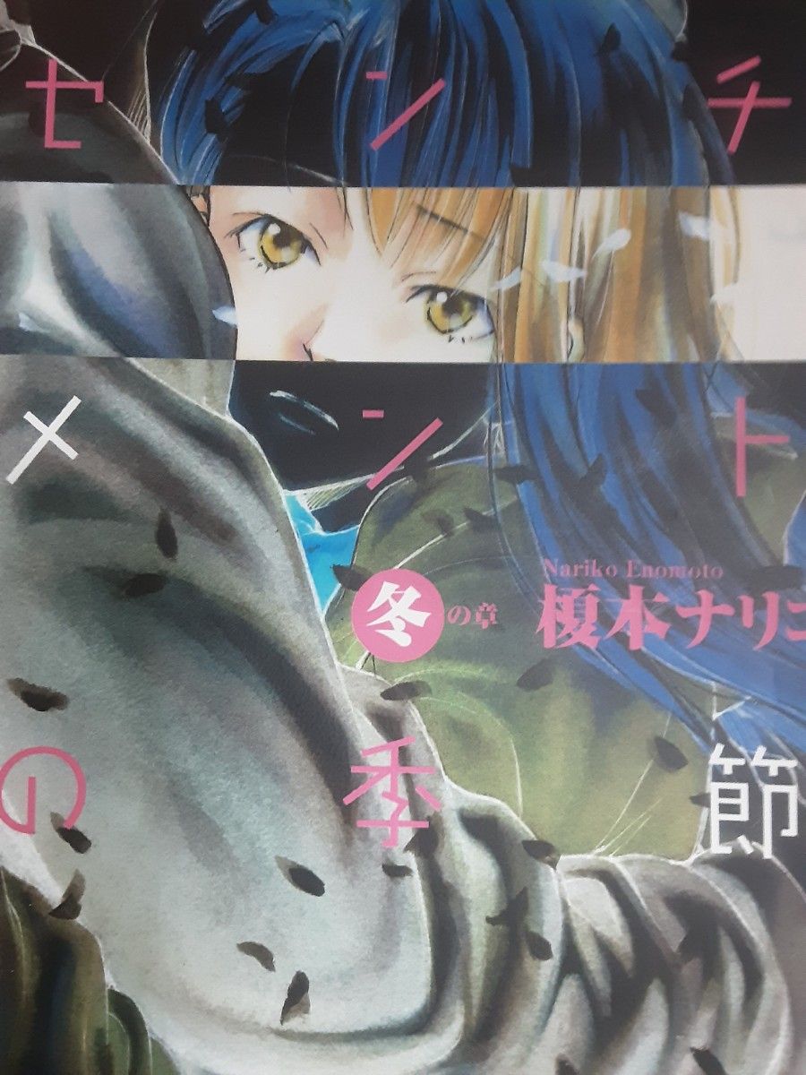 榎本ナリコ文庫版「センチメントの季節」春 夏 秋 冬 4冊セット 榎本ナリコ文庫版「センチメントの季節」春 夏 秋 冬 4冊セット