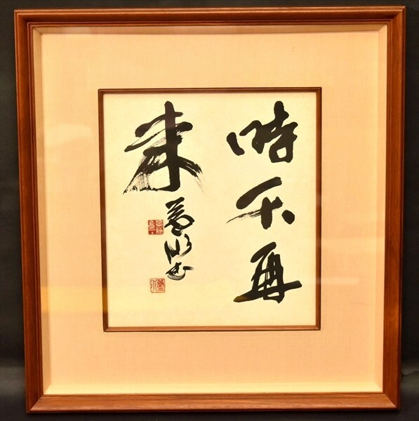 Yahoo!オークション - 【真作】栗原蘆水書額 色紙 時不再来 書家 Yahoo!オークション - 【真作】栗原蘆水書額 色紙 時不再来 書家