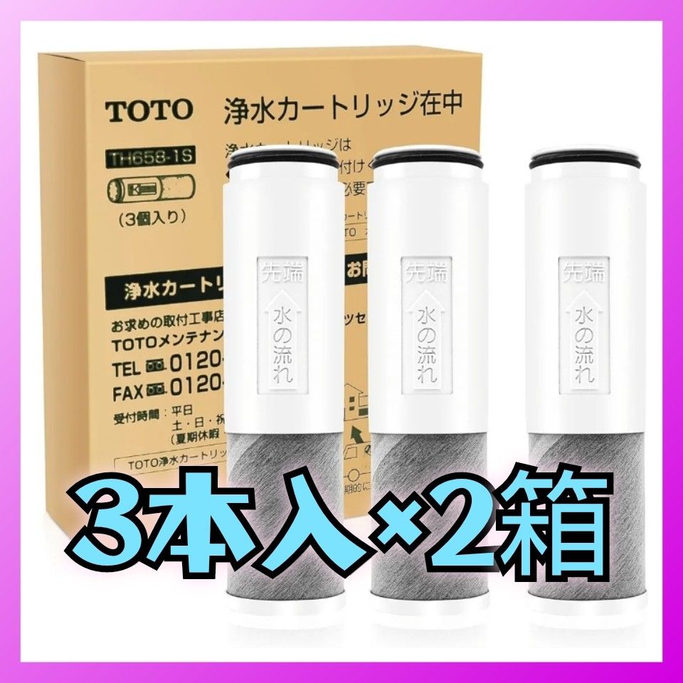 新品未使用 純正品 TOTO浄水器カートリッジ 3個入り×2箱 TH658 新品未使用 純正品 TOTO浄水器カートリッジ 3個入り×2箱 TH658