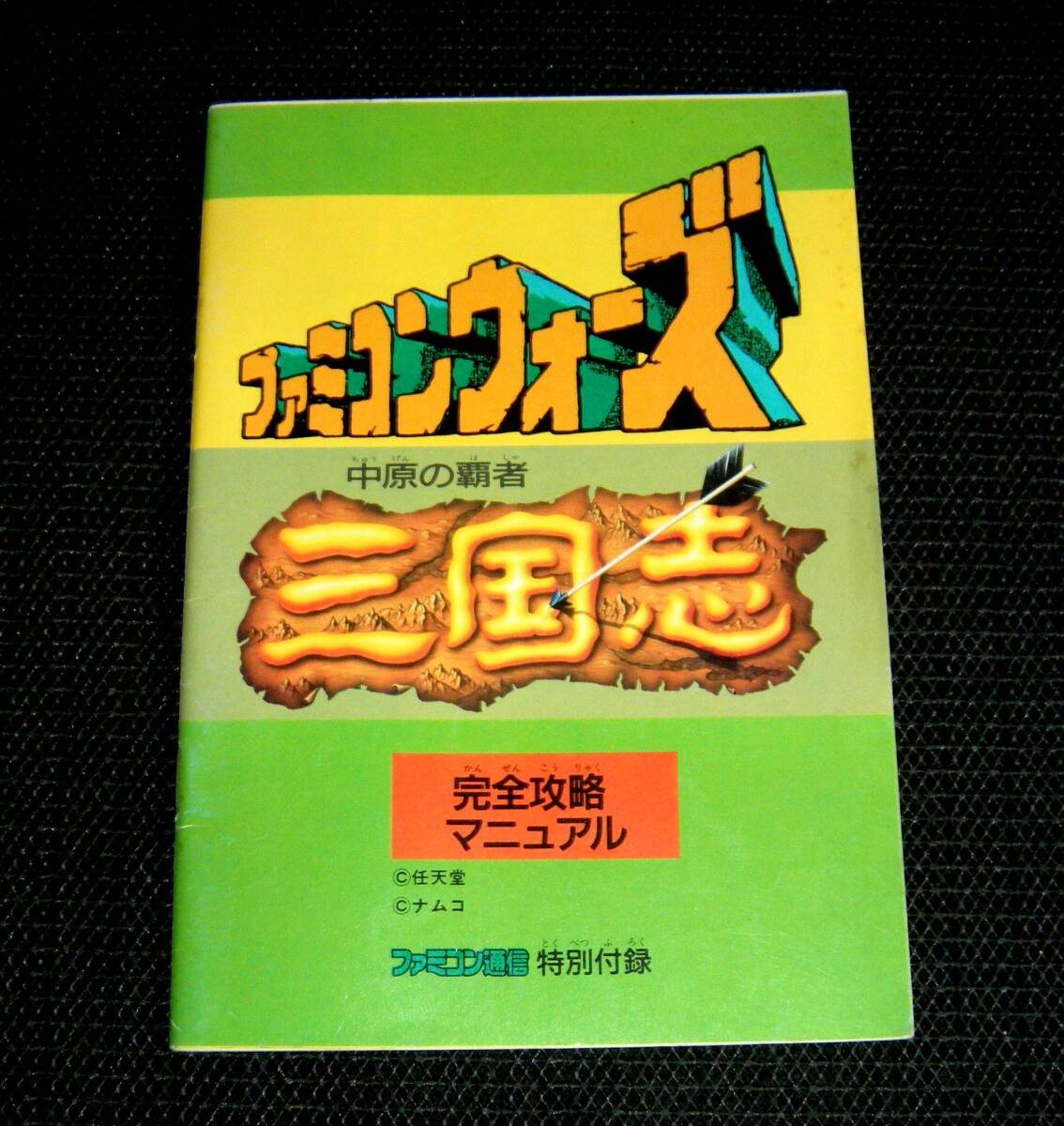 ファミコンウォーズ 三国志 中原の覇者 完全攻略マニュアル  ファミ通特別付録(テレビゲーム)｜売買されたオークション情報、yahooの商品情報をアーカイブ公開 - オークファン 本、雑誌