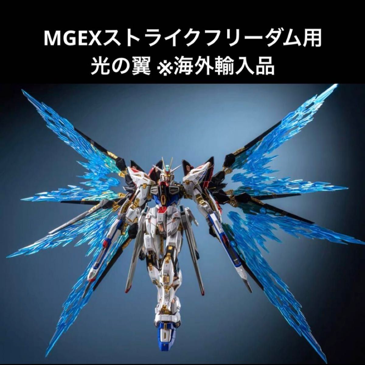 MGEX ストライクフリーダム 光の翼付き MGEXストライクフリーダム用 光の翼|Yahoo!フリマ(旧PayPay