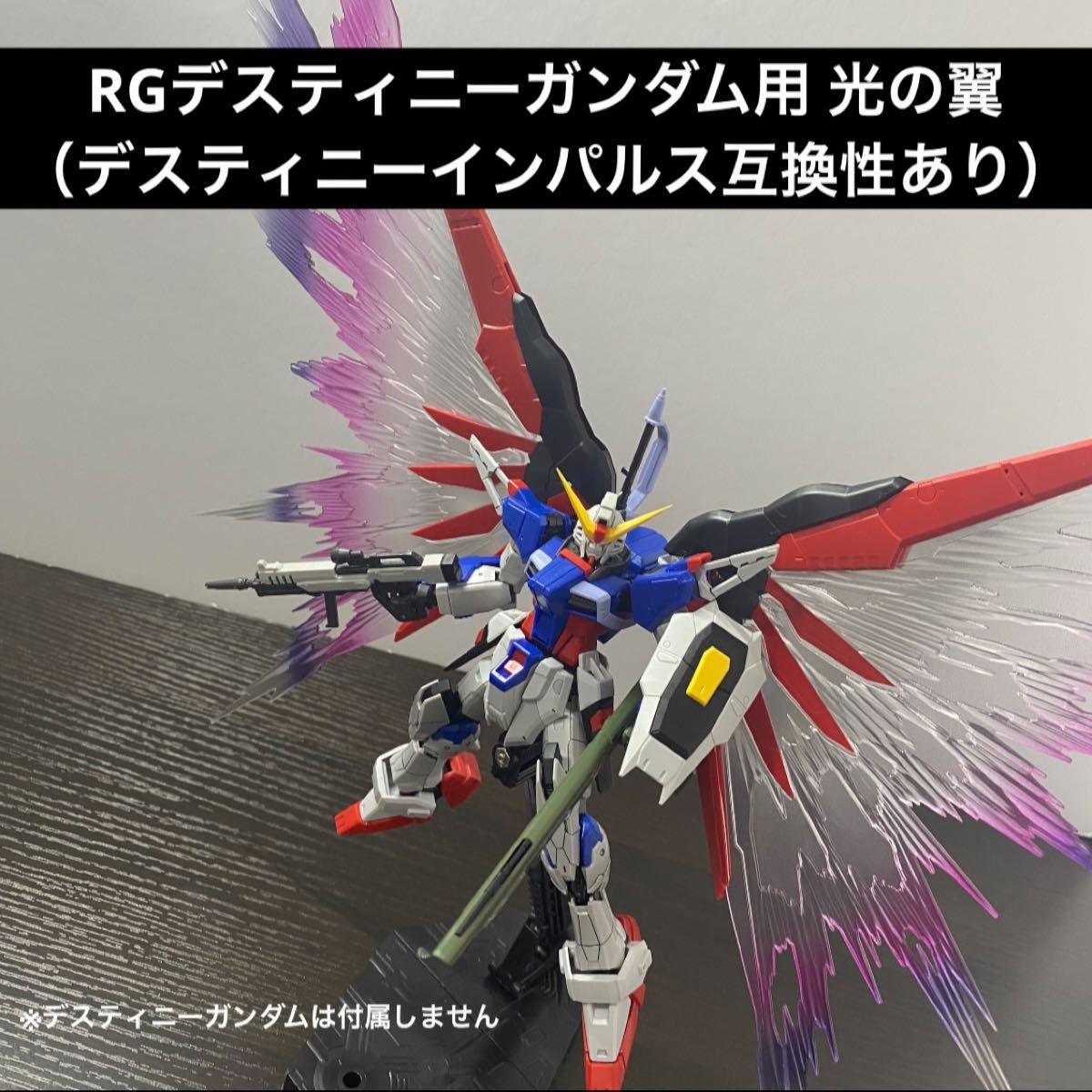RGデスティニーガンダム用 光の翼 海外輸入品(デスティニー RGデスティニーガンダム用 光の翼 海外輸入品(デスティニー