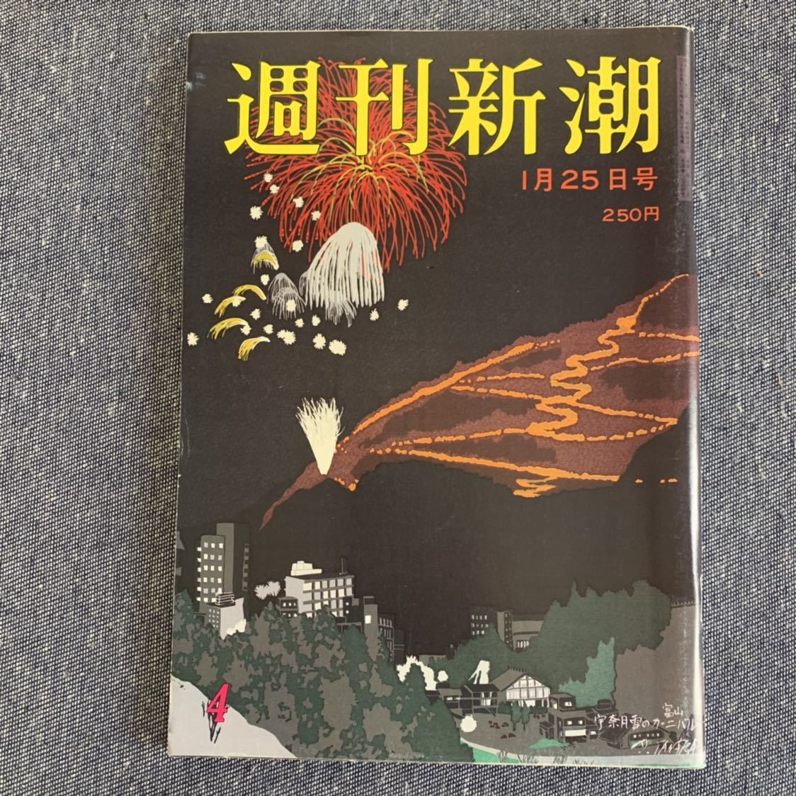 Yahoo!オークション - 週刊新潮 1990年1月25日号 山本夏彦 安部 Yahoo!オークション - 週刊新潮 1990年1月25日号 山本夏彦 安部