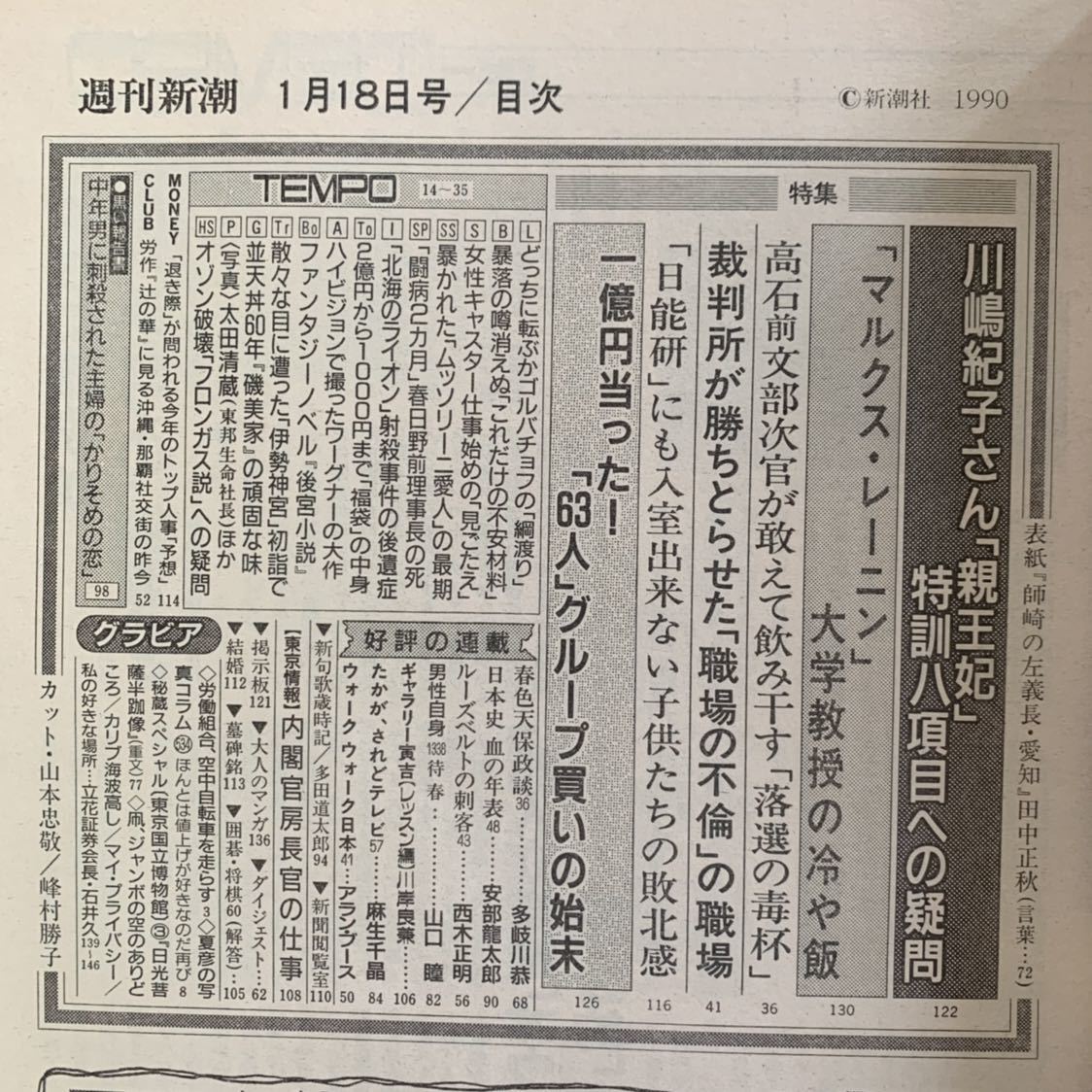 週刊新潮 1990年1月18日号 山本夏彦 安部龍太郎 西木正明 多岐川恭 ユニトピアささやま 安藤優子 日光菩薩半跏像 浅草フランス座 石井久_画像3