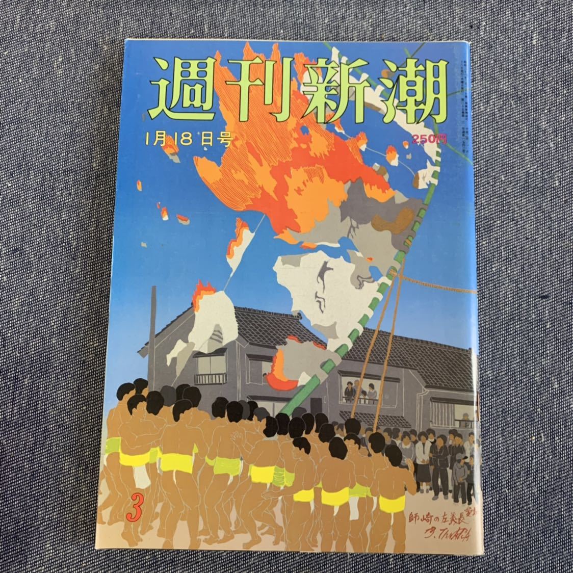 週刊新潮 1990年1月18日号 山本夏彦 安部龍太郎 西木正明 多岐川恭 ユニトピアささやま 安藤優子 日光菩薩半跏像 浅草フランス座 石井久_画像1