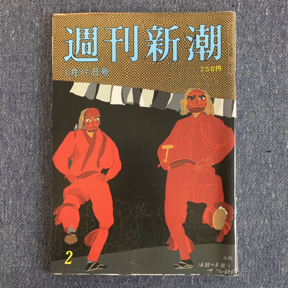 ヤフオク 週刊新潮 1990年1月11日号 山本夏彦 安部龍太郎