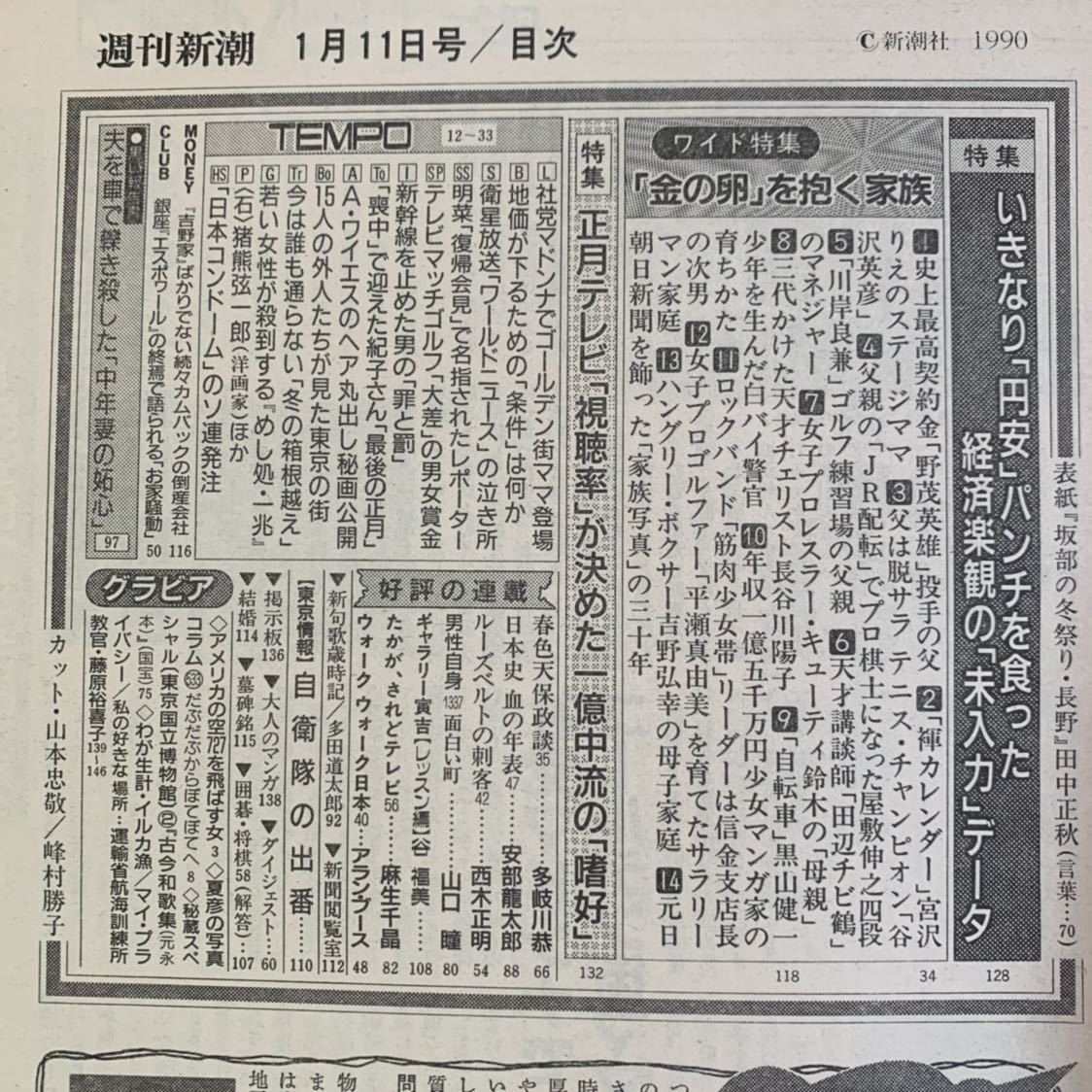 ヤフオク 週刊新潮 1990年1月11日号 山本夏彦 安部龍太郎