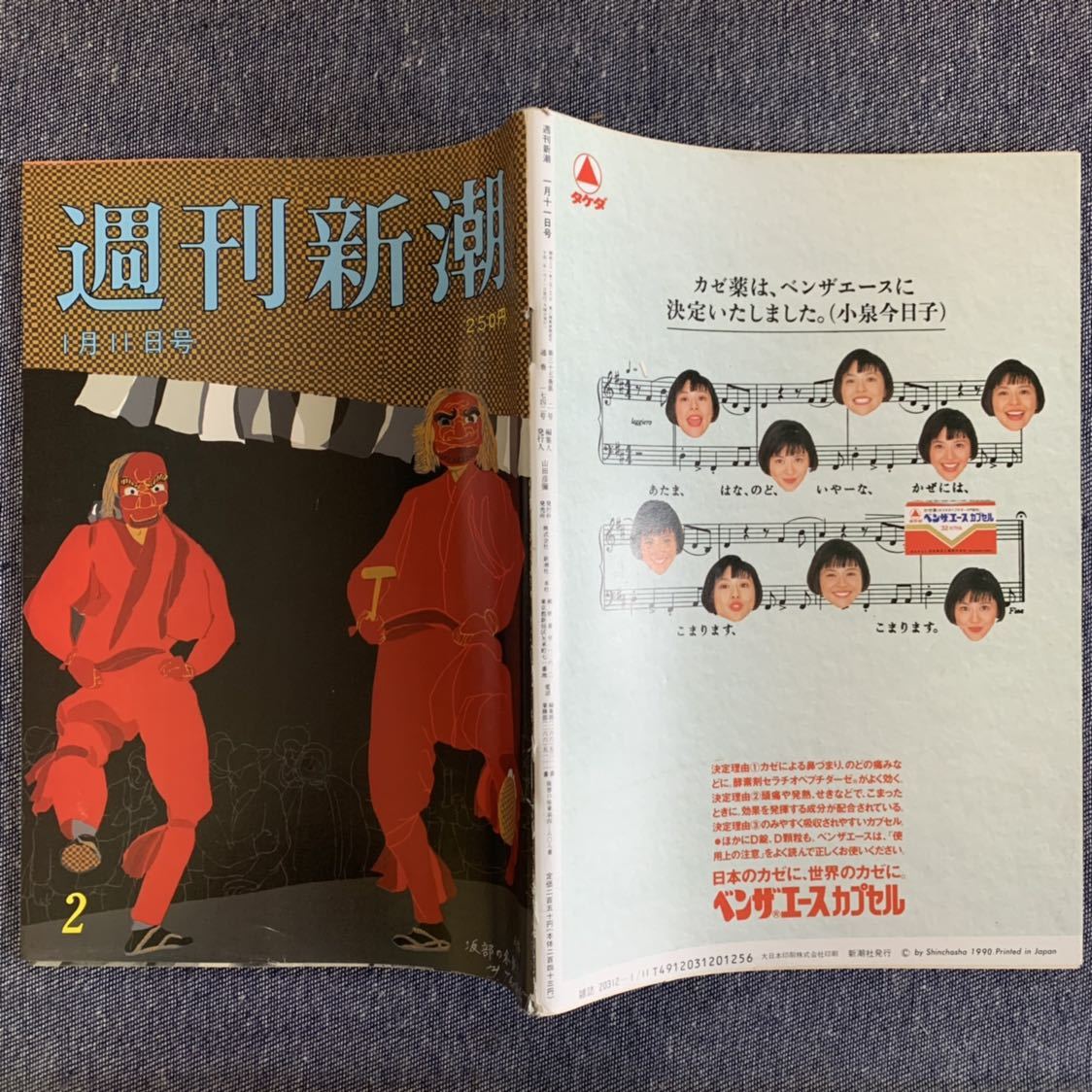 ヤフオク 週刊新潮 1990年1月11日号 山本夏彦 安部龍太郎 ヤフオク 週刊新潮 1990年1月11日号 山本夏彦 安部龍太郎