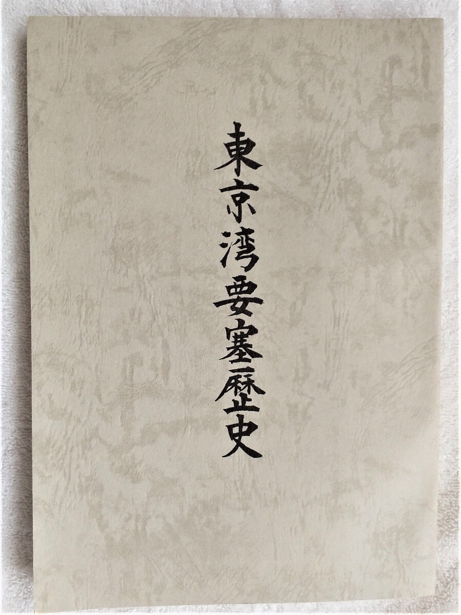 6800円 東京湾要塞歴史 復刻版修正版 ○0835○郷土史○軍事 6800円 東京湾要塞歴史 復刻版修正版 ○0835○郷土史○軍事