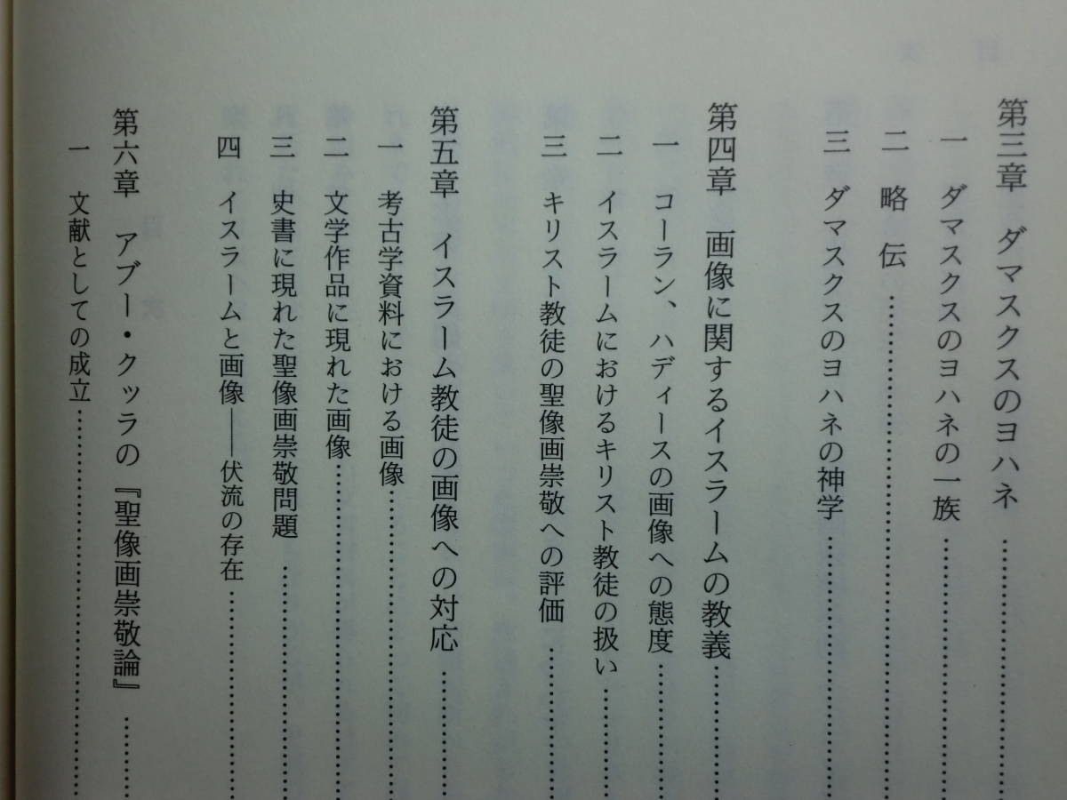 190628S05★ky 希少本 聖像画論争とイスラーム 若林啓史著 2003年 イスラムの中のキリスト教 アブー・クッラ 聖像画破壊運動 _画像5