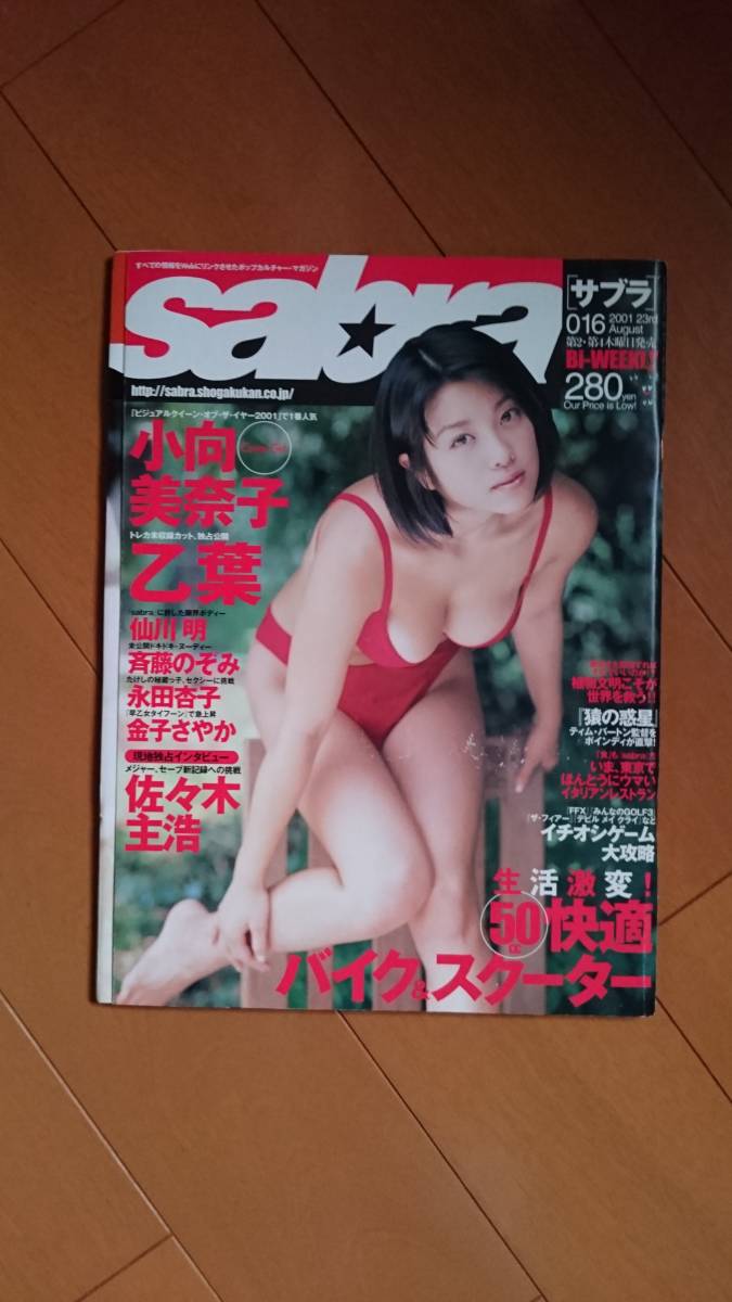Yahoo!オークション - ○○sabra 2001年 8/23号 表紙 小向美奈子