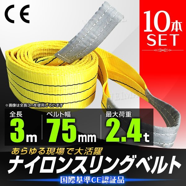 2024年 お歳暮・冬ギフト特集 【10本セット】スリングベルト 耐荷重2400kg 新品 牽引 玉掛け 資材 牽引 荷揚 吊り スリング ベルト ナイロン アイ型 長さ3m×幅75mm 2.4t その他