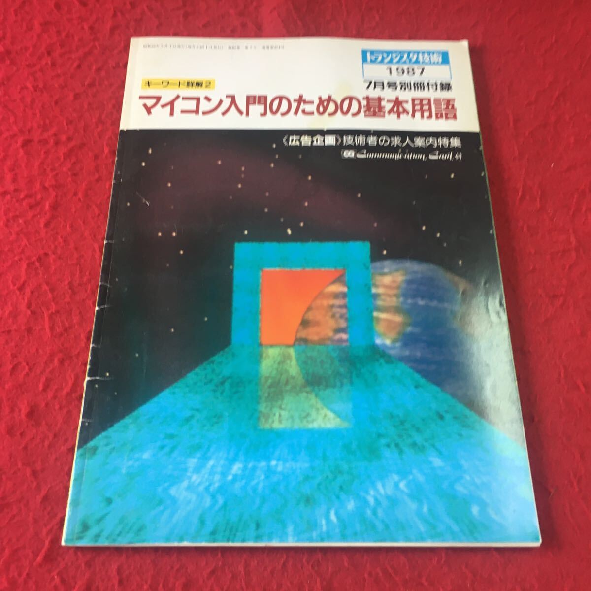 M7a-196 トランジスタ技術 1987 7月号別冊付録 キーワード詳解2 マイコン入門のための基本用語 《広告企画》技術者の求人案内特集