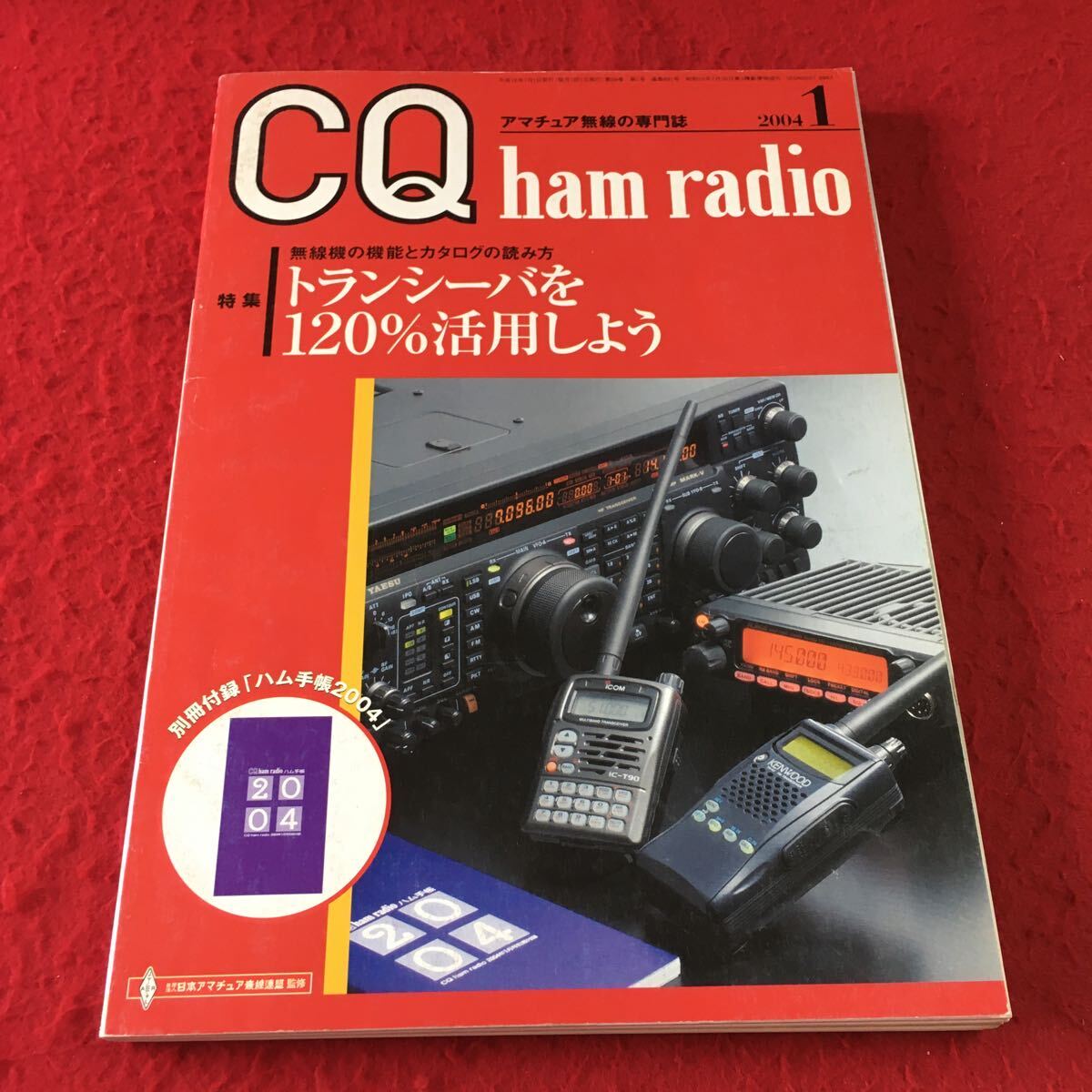 M7a-188CQ ham radio アマチュア無線の専門誌 2004年1月号 無線機の機能をカタログの読み方 特集:トランシーバを120%活用しよう CQ出版社