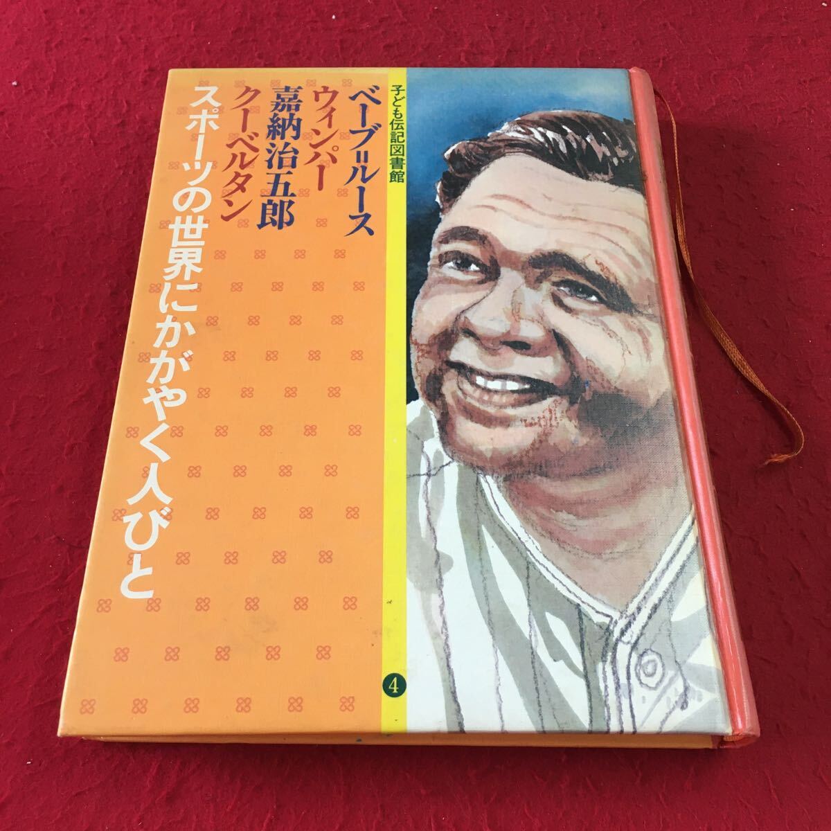 M7b-015 子ども 伝記図書館 ベーブルース 嘉納治五郎 クーベルタン ウィンパー スポーツの世界にかがやく人びと 4 学研 (学習研究社)