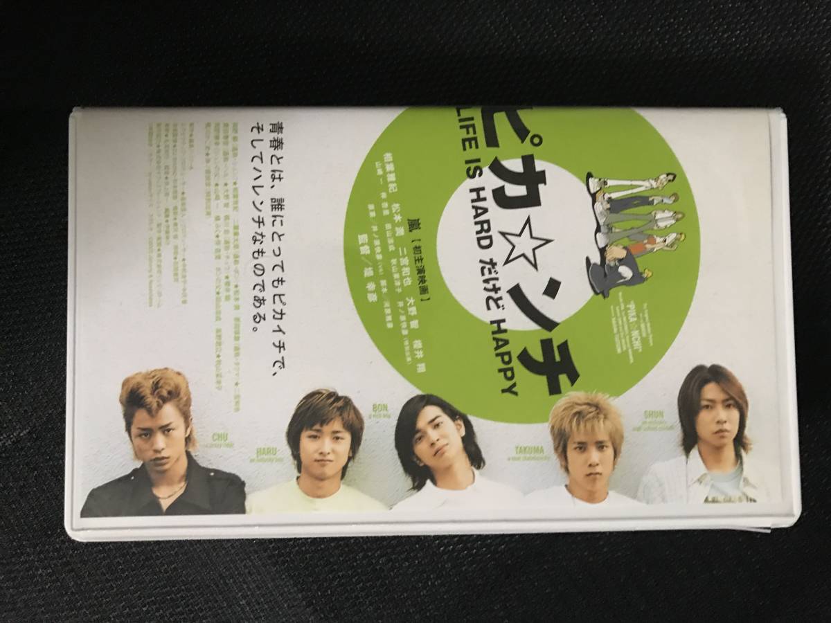 ヤフオク 嵐 ピカ ンチ Life Is Hard だけど Happy 通常版 ヤフオク 嵐 ピカ ンチ Life Is Hard だけど Happy 通常版