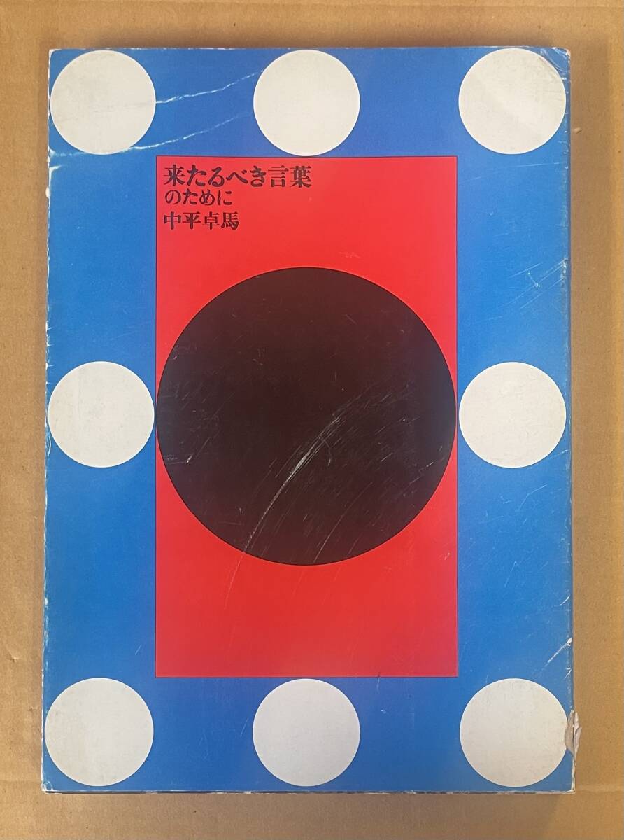 写真集 来たるべき言葉のために 中平卓馬 Takuma Nakahira　風土社