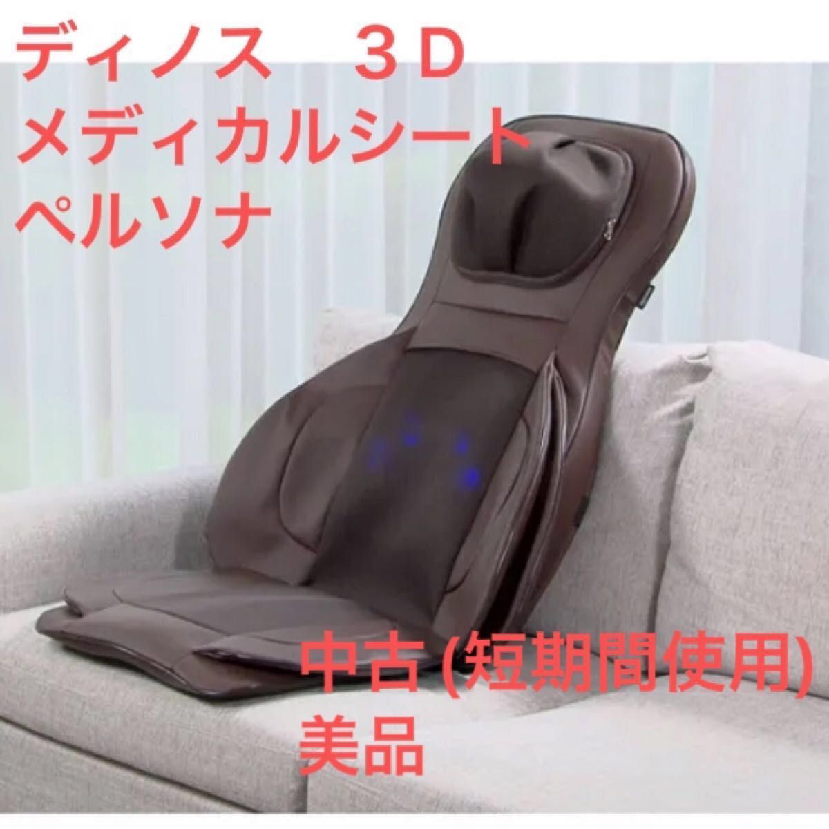 マッサージシート ディノス3Dメディカルシート ペルソナ 中古 マッサージシート ディノス3Dメディカルシート ペルソナ 中古