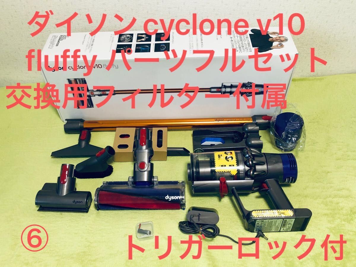 ダイソン cyclone v10 fluffy パーツフルセット 未使用品以外 ダイソン cyclone v10 fluffy パーツフルセット 未使用品以外
