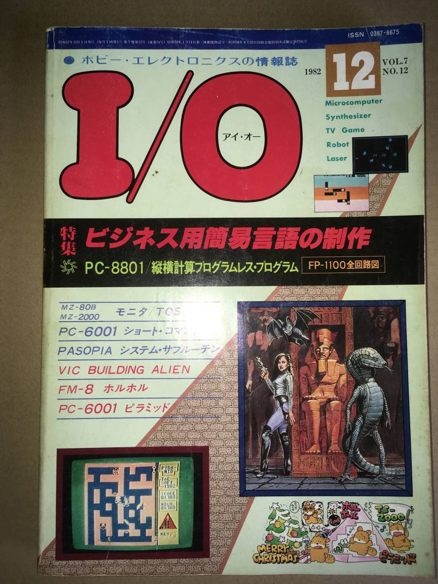 売れ筋介護用品も！ PC6001T&Eソフト 1982年12月号 I/O 工学社