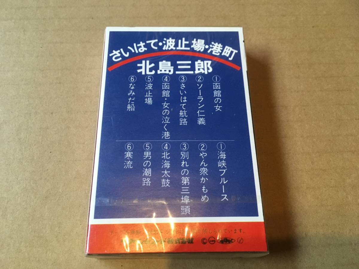 北島三郎◎未開封◎カセットテープ◎「さいはて・波止場・港町」◎ソーラン仁義,なみだ船,海峡ブルース他全12曲◎演歌_画像2