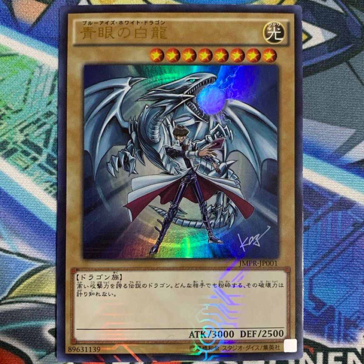 注目 付録 ジャンプ流 遊戯王カード 高橋和希 青眼の 海馬瀬人 サイン 遊戯王OCG デュエルモンスターズ