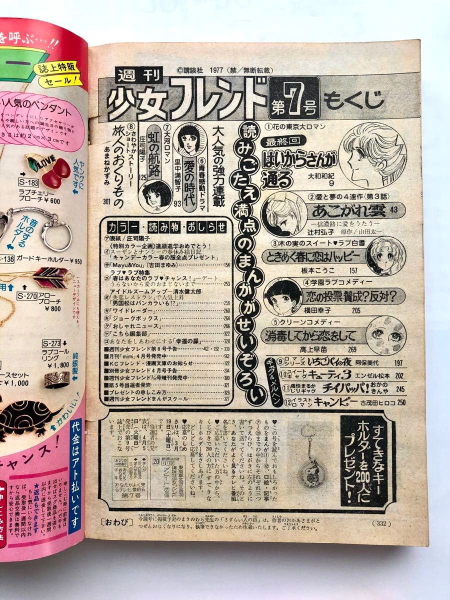週刊少女フレンド1977年7号 はいからさんが通る最終回です 大和 週刊少女フレンド1977年7号 はいからさんが通る最終回です 大和
