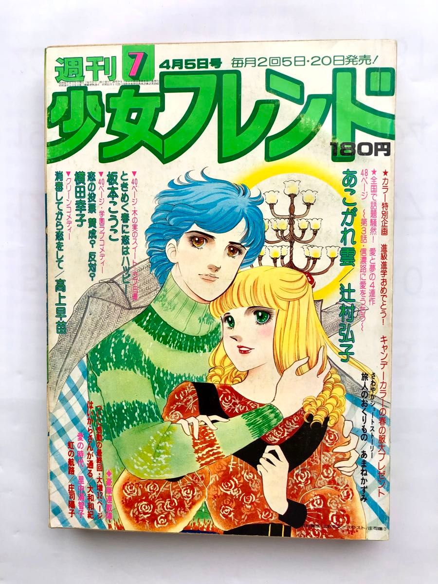 週刊少女フレンド1977年7号 はいからさんが通る最終回です 大和 週刊少女フレンド1977年7号 はいからさんが通る最終回です 大和