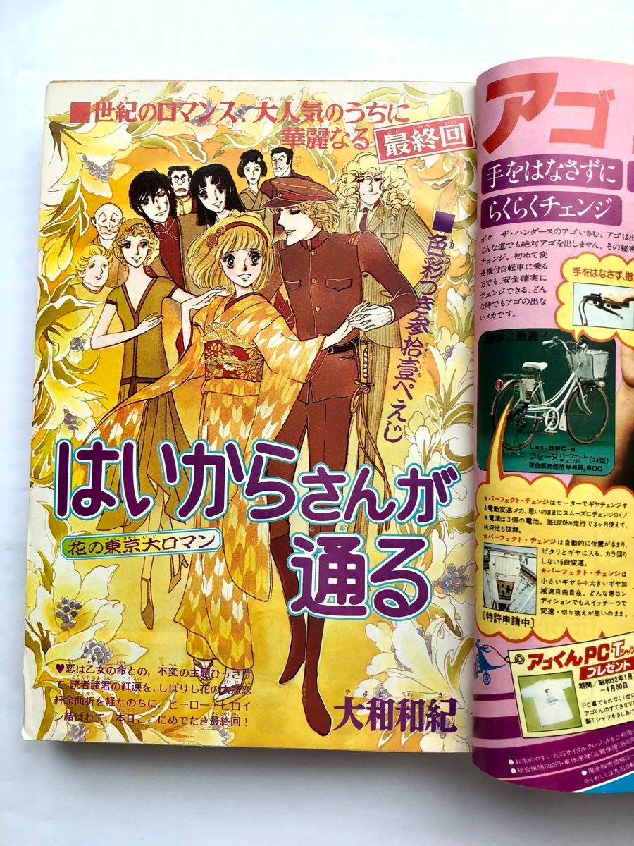 週刊少女フレンド1977年7号 はいからさんが通る最終回です 大和 週刊少女フレンド1977年7号 はいからさんが通る最終回です 大和