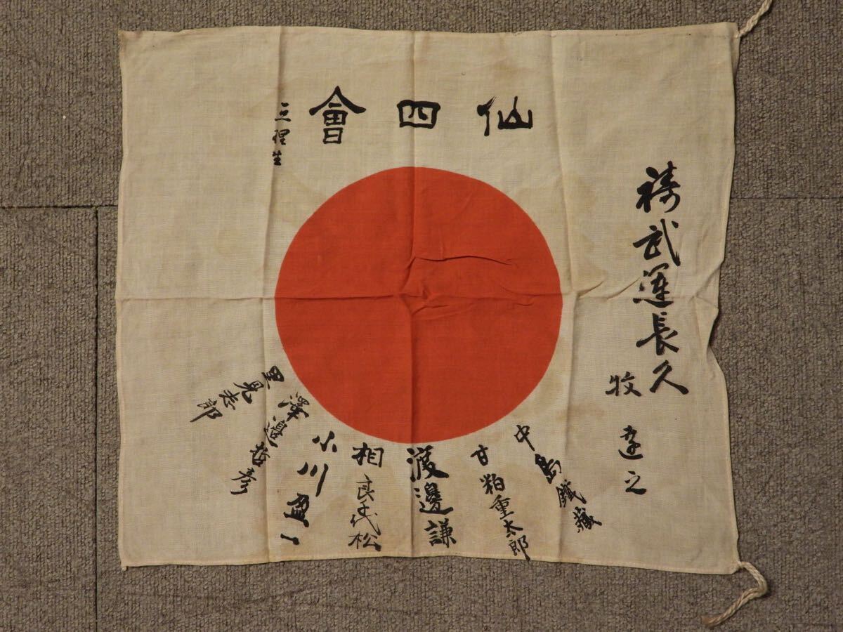 ① 出征旗 絹地 武運長久 旧日本軍 寄せ書き 日章旗 国旗 日の丸 ① 出征旗 絹地 武運長久 旧日本軍 寄せ書き 日章旗 国旗 日の丸