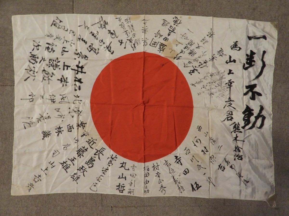 無双 寄せ書き 出征旗 日の丸 日章旗 旧日本軍 武運長久 大日本 無双 寄せ書き 出征旗 日の丸 日章旗 旧日本軍 武運長久 大日本