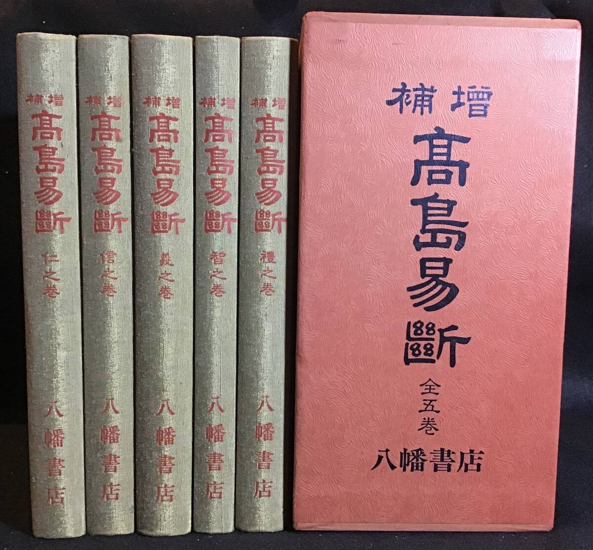 『増補 高島易断』全五巻セット 一括函入り 呑象高島嘉右衛門著 八幡書店 昭和五十七年 易占い算命占星学易経暦