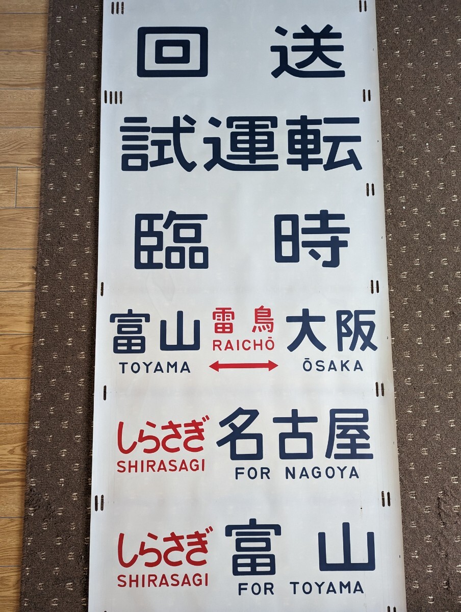 Yahoo!オークション - 美品 方向幕 国鉄 485系 一本物 雷鳥 Yahoo!オークション - 美品 方向幕 国鉄 485系 一本物 雷鳥