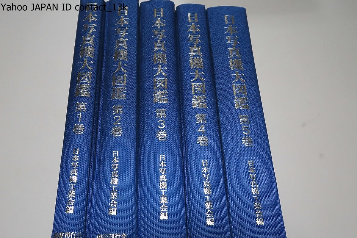 日本写真機大図鑑・5冊/1960年以降のカメラを網羅した本図鑑は日本が世界に誇るカメラ発達史の重要資料・戦後工業史・経済史の貴重な資料_画像1