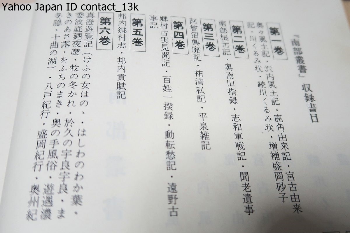 南部叢書・10冊/限定800部/岩手県を中心に青森県・秋田県 南部叢書・10冊/限定800部/岩手県を中心に青森県・秋田県