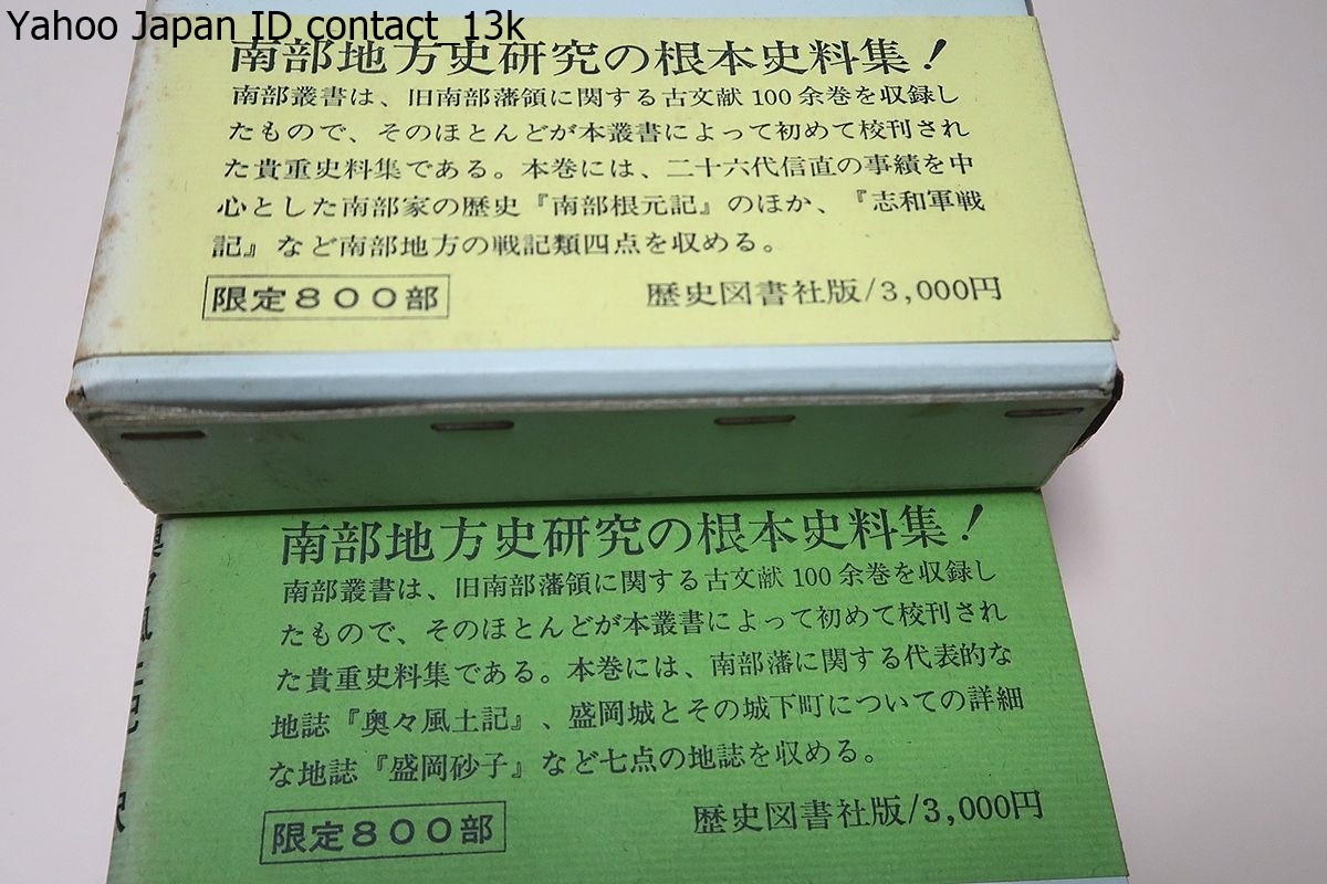 南部叢書・10冊/限定800部/岩手県を中心に青森県・秋田県 南部叢書・10冊/限定800部/岩手県を中心に青森県・秋田県