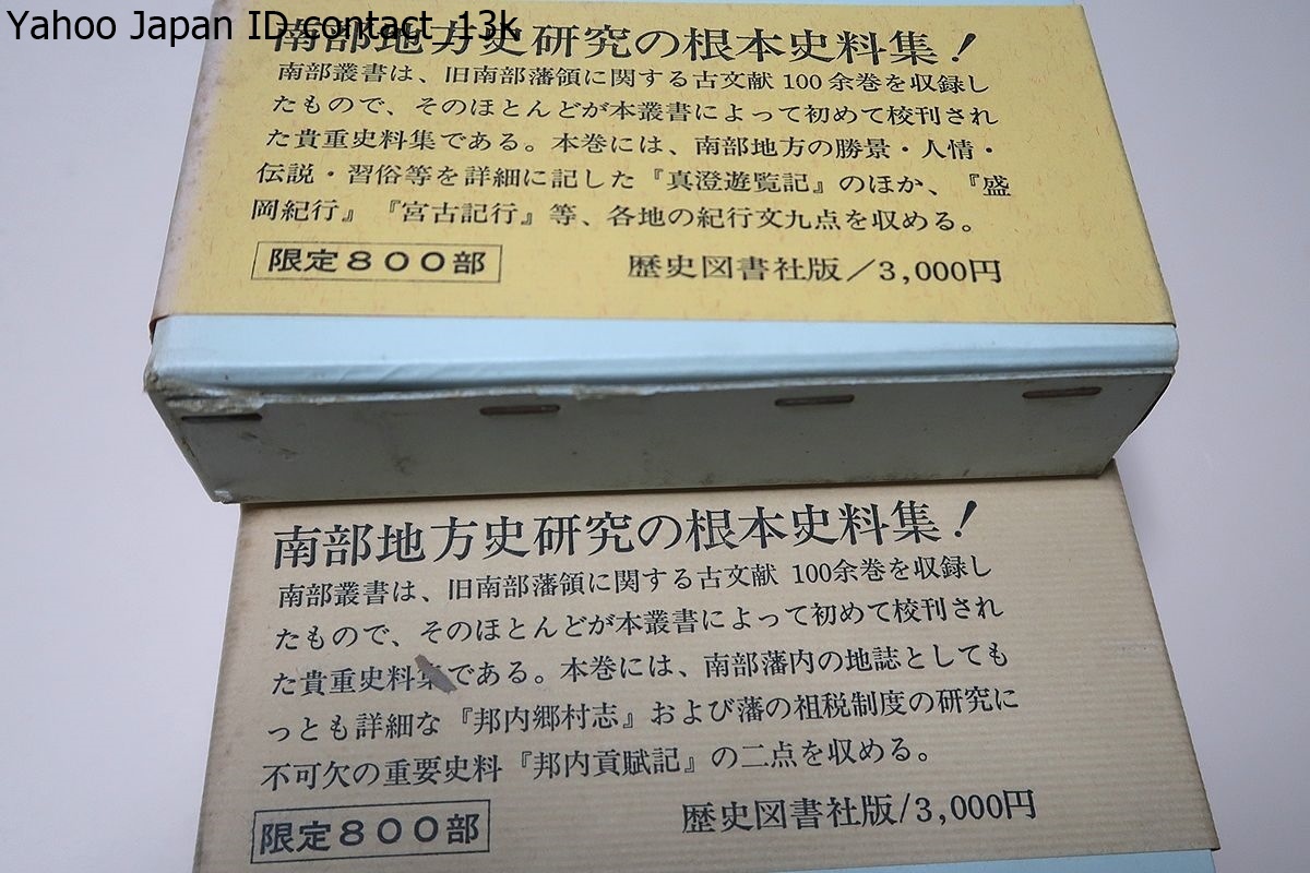 南部叢書・10冊/限定800部/岩手県を中心に青森県・秋田県の一部の旧南部領内の風土記・史料・地理紀行・詩文・伝奇・漂流記等の文献を収録_画像4