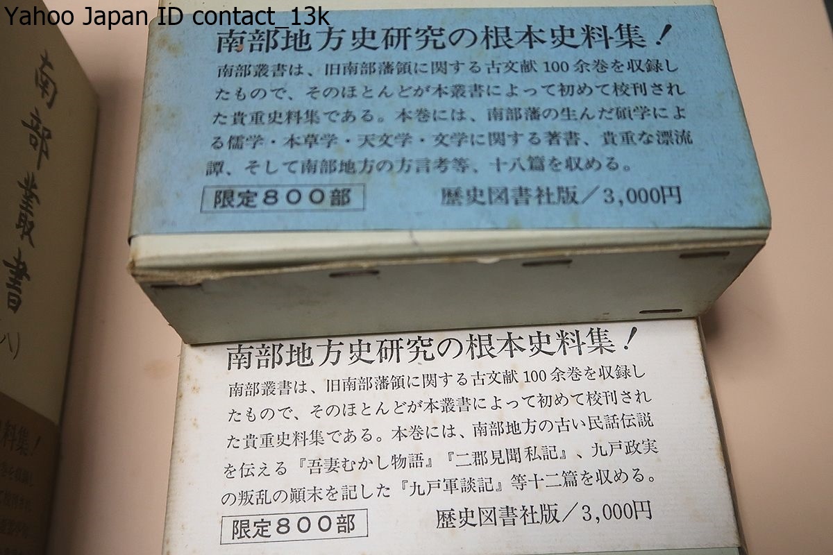 南部叢書・10冊/限定800部/岩手県を中心に青森県・秋田県の一部の旧南部領内の風土記・史料・地理紀行・詩文・伝奇・漂流記等の文献を収録_画像2