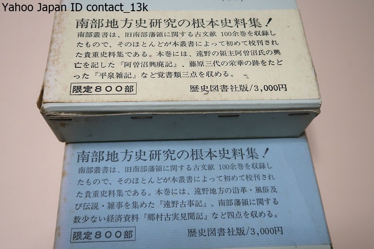 南部叢書・10冊/限定800部/岩手県を中心に青森県・秋田県 南部叢書・10冊/限定800部/岩手県を中心に青森県・秋田県