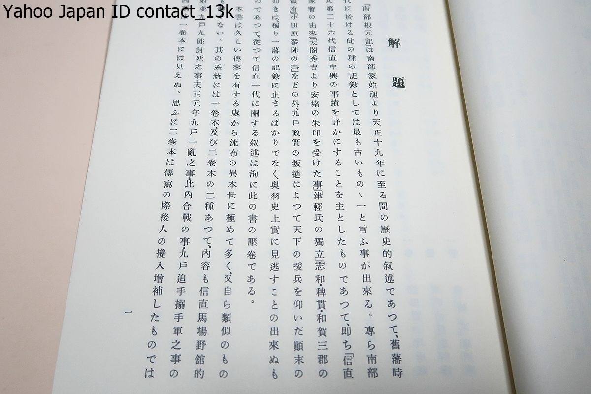 南部叢書・10冊/限定800部/岩手県を中心に青森県・秋田県 南部叢書・10冊/限定800部/岩手県を中心に青森県・秋田県