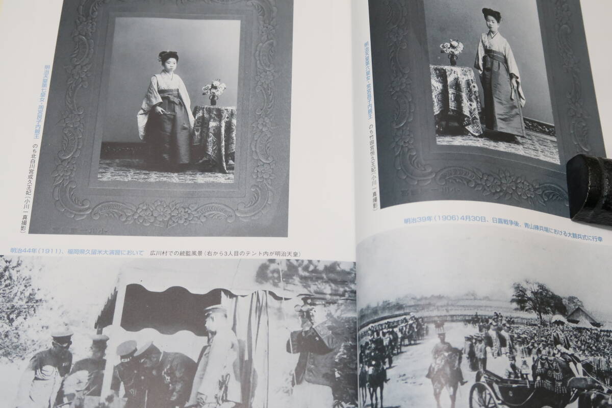【希望者のみラッピング無料】 皇族華族古写真帖・明治大正昭和の肖像・激動の世紀を生きた華冑 和書