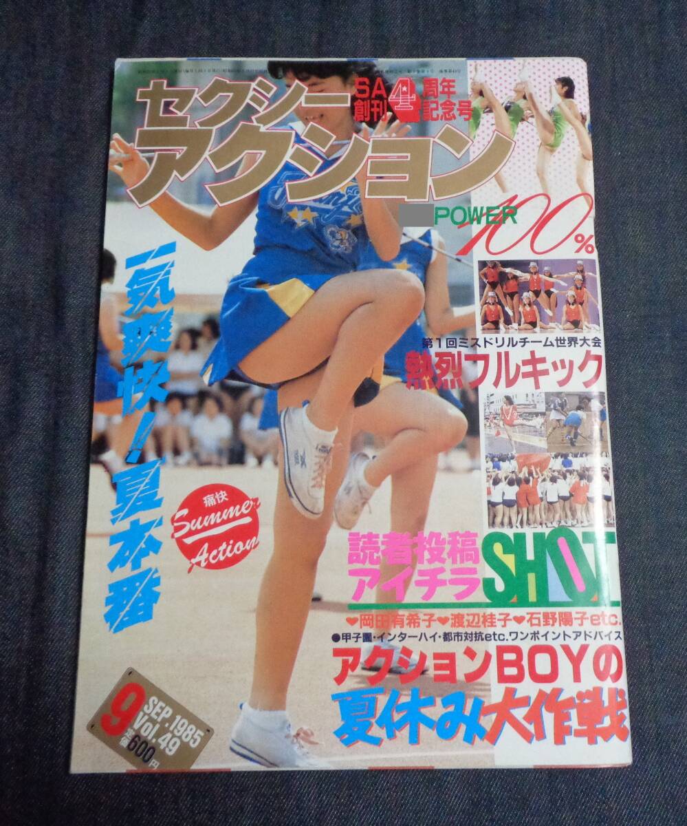Yahoo!オークション - セクシーアクション 1985年9月号 サン出版 Yahoo!オークション - セクシーアクション 1985年9月号 サン出版