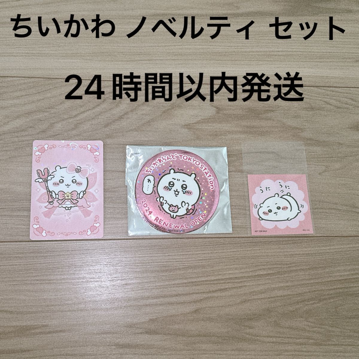 ちいかわ 東京みやげ ノベルティ ステッカー ホログラム缶バッジ ちいかわ 東京みやげ ノベルティ ステッカー ホログラム缶バッジ
