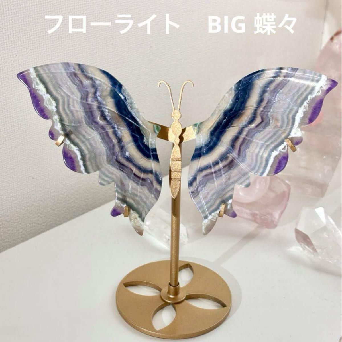 高品質 フローライト BIG蝶々 バタフライ スタンド付き 天然石 高品質 フローライト BIG蝶々 バタフライ スタンド付き 天然石
