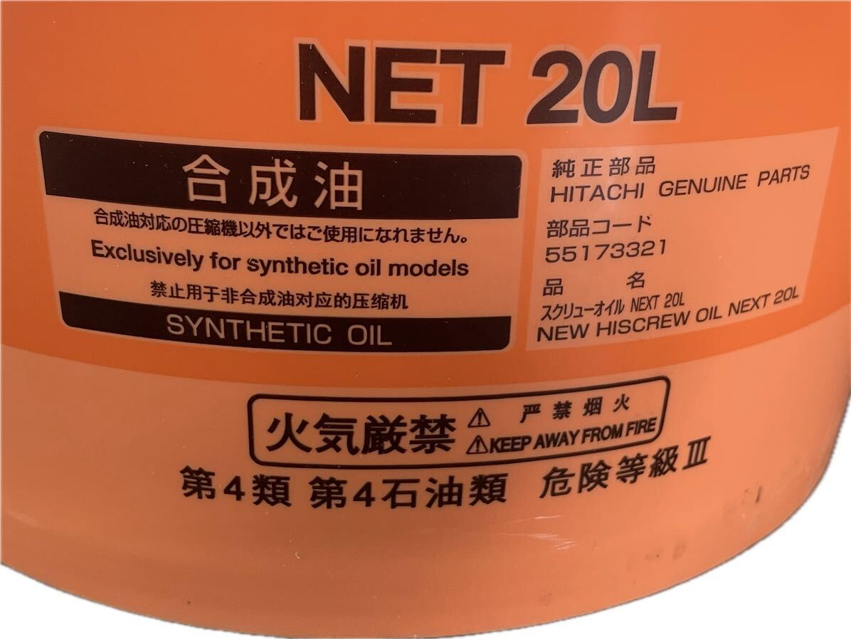 NEW HISCREW OIL NEXT 20L 日立ハイスクリュー 圧縮機専用油 NEW HISCREW OIL NEXT 20L 日立ハイスクリュー 圧縮機専用油