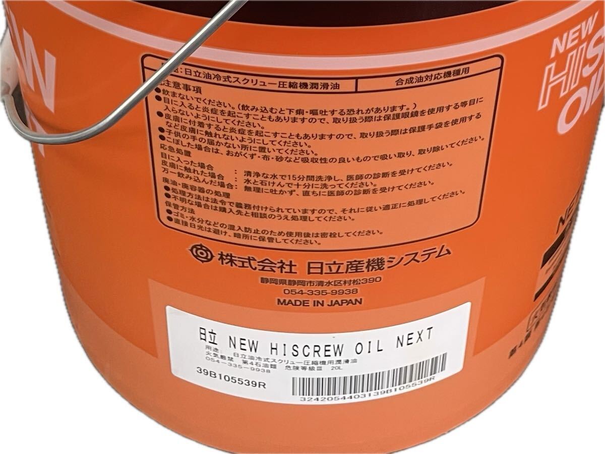 NEW HISCREW OIL NEXT 20L 日立ハイスクリュー 圧縮機専用油 NEW HISCREW OIL NEXT 20L 日立ハイスクリュー 圧縮機専用油