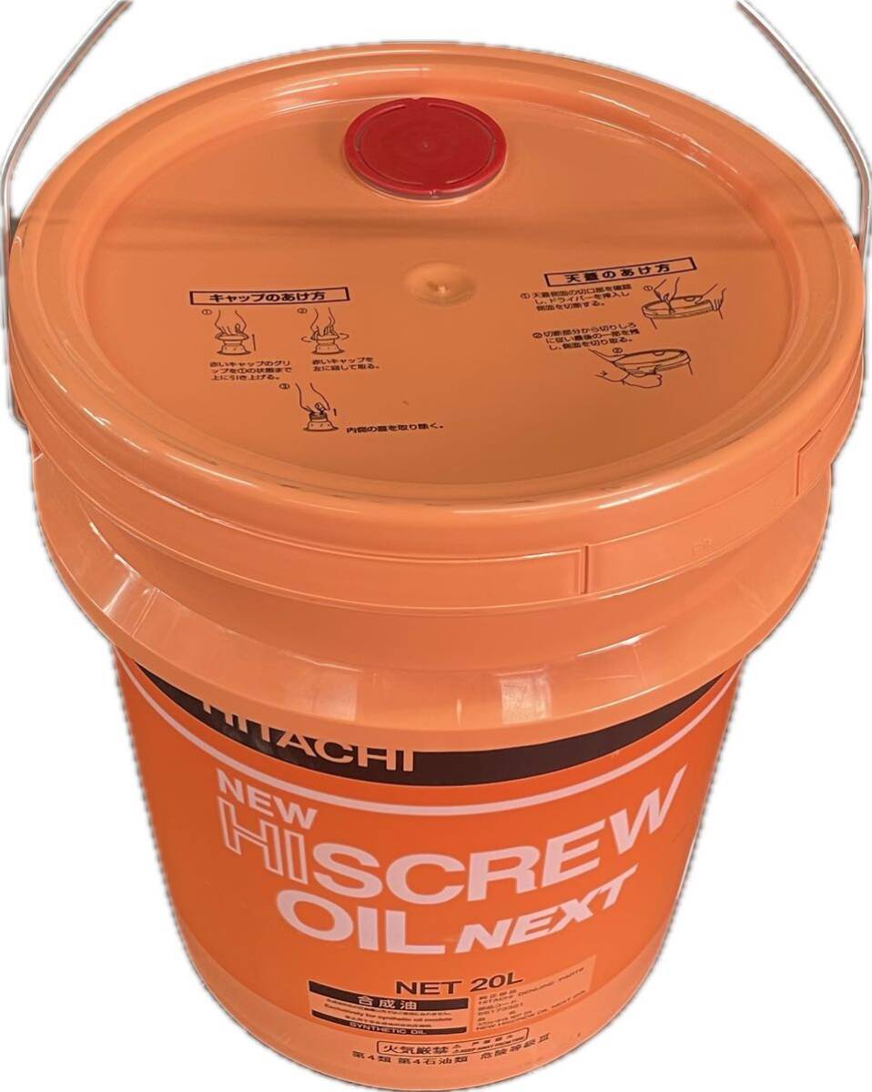 NEW HISCREW OIL NEXT 20L 日立ハイスクリュー 圧縮機専用油 NEW HISCREW OIL NEXT 20L 日立ハイスクリュー 圧縮機専用油