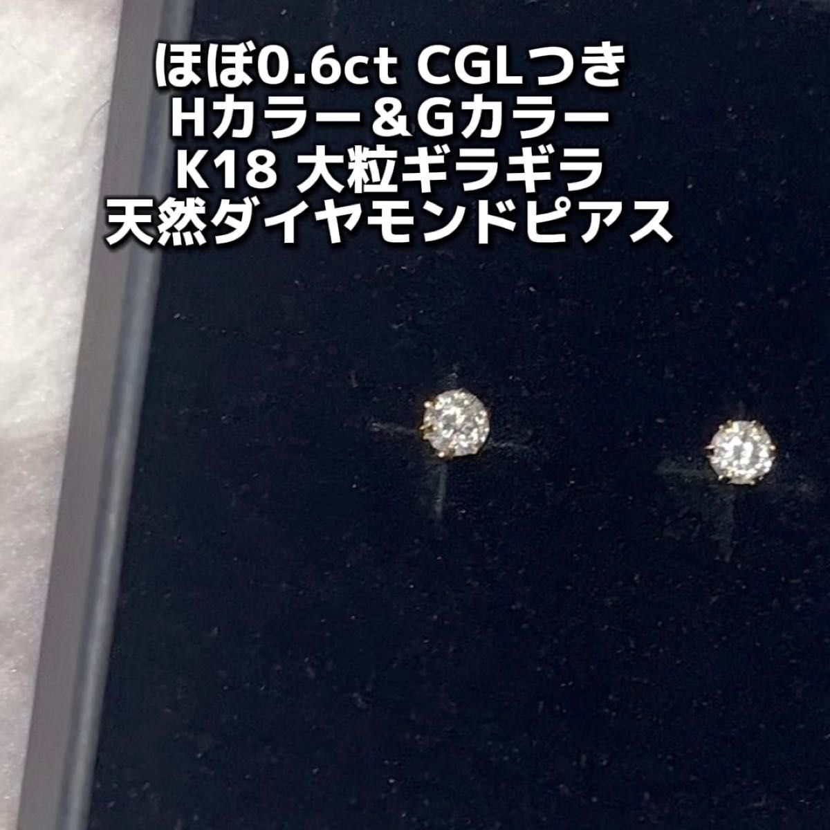 新品 合計ほぼ 0.6ct CGLソーティング付き 天然ダイヤモンドピアス 無色カラーグレード K18 YG ピアス 大粒 激安